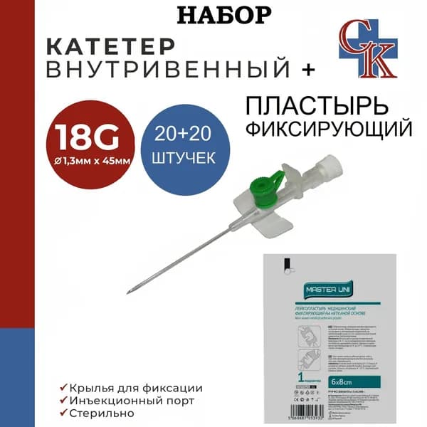 НАБОР: Катетер внутривенный с крыльями и инъекционным портом 18G*45мм, 20шт + лейкопластырь медицинский фиксирующий на нетканой основе (штанишки) 6х8см,20 шт.