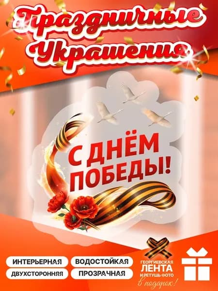 Оформление стекла на 9 мая, наклейки с днем победы