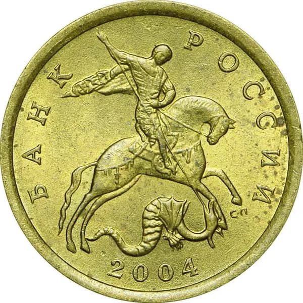 10 копеек 2004 Россия СП, из обращения