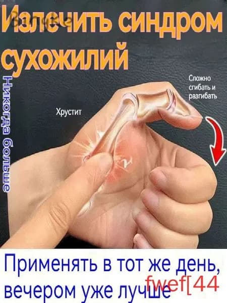 Крем от тендовагинита,болях в суставах руки,при артрите,ревматоидном,отеки и воспаления,в области запястья и