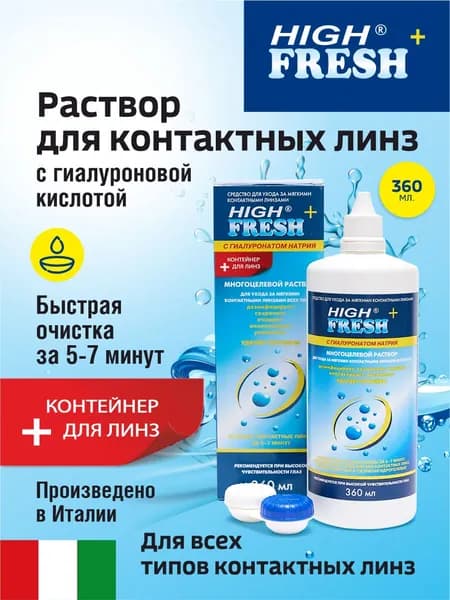 Раствор для контактных линз " HIGH FRESH+" с гиалуронатом натрия и контейнер 360 мл.