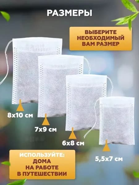 Фильтр для чая 7x9 см, 100 шт