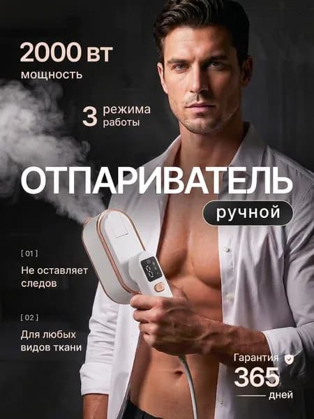 Отпариватель для одежды ручной белый