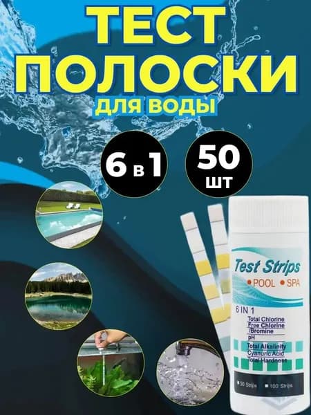 Тестер для воды питьевой, в бассейне, аквариуме / Тест полоски 50 шт
