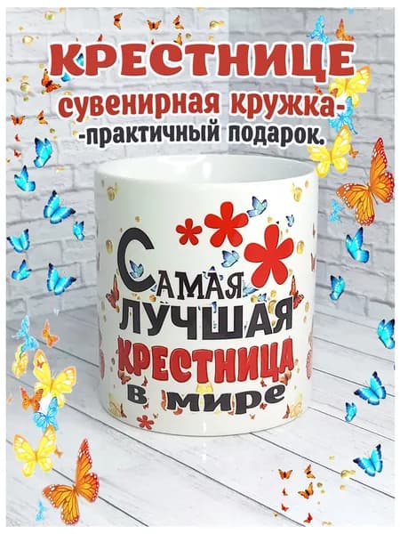 SubliGrav Кружка "Крестница лучшая в мире", 330 мл, 1 шт