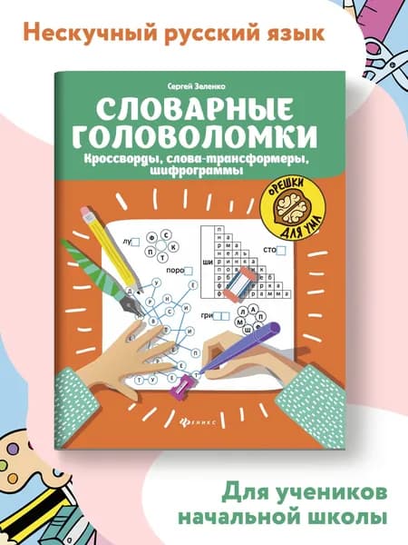 Словарные головоломки: Кроссворды, слова-трансформеры, шифрограммы для младших школьников | Зеленко Сергей Викторович
