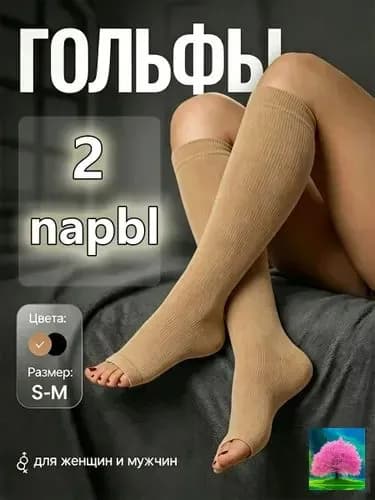 Гольфы женские, 2 пары