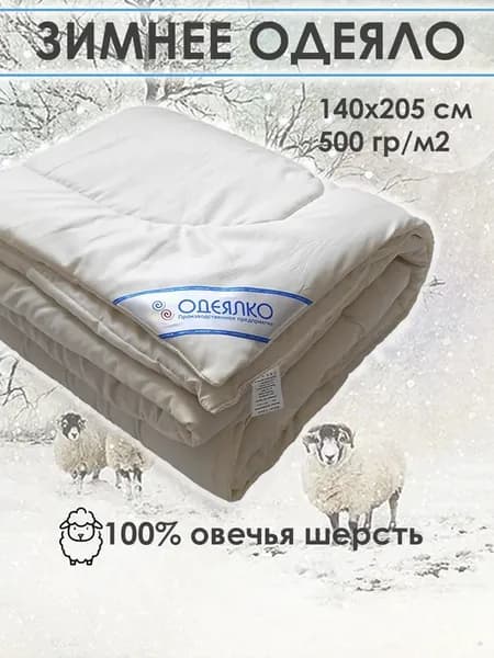 Одеяло 1.5 спальное зимнее утолщенное