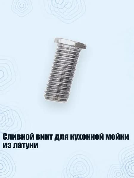 Сливной винт для кухонной мойки из латуни, - 30mm
