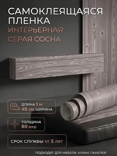 Пленка самоклеющаяся 45см х 1м Сосна серая (1393)