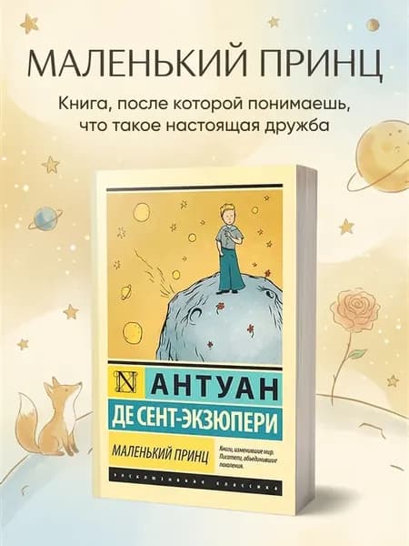 Маленький принц книга Экзюпери сказка классика