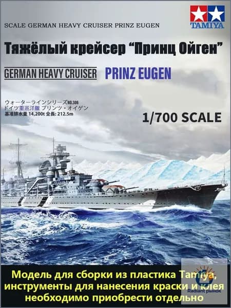 Сборная модель немецкого тяжелого крейсера "Принц Ойген" в масштабе 1/700 Коллекция военных кораблей