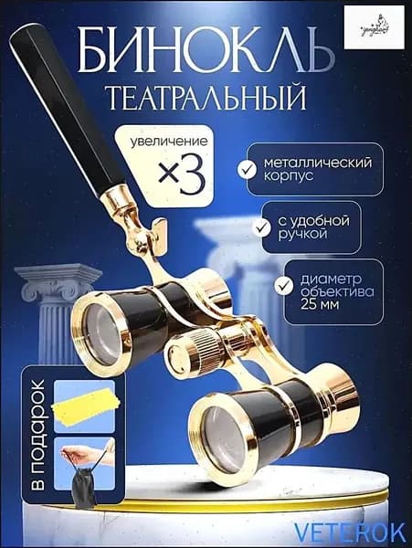 Бинокль-лорнет театральный Drama See X3 с ручкой +чехол и салфетка в подарок