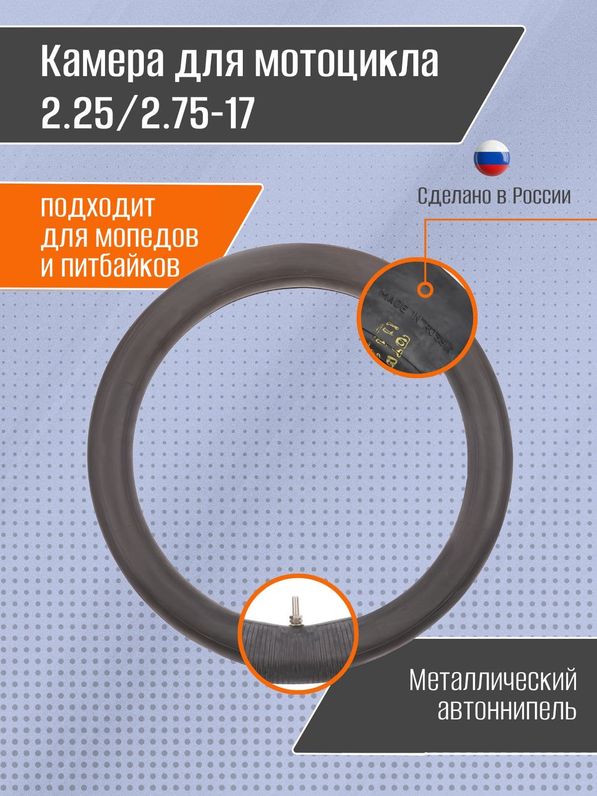 Камера для мотоцикла 2.25/2.50/2.75-17