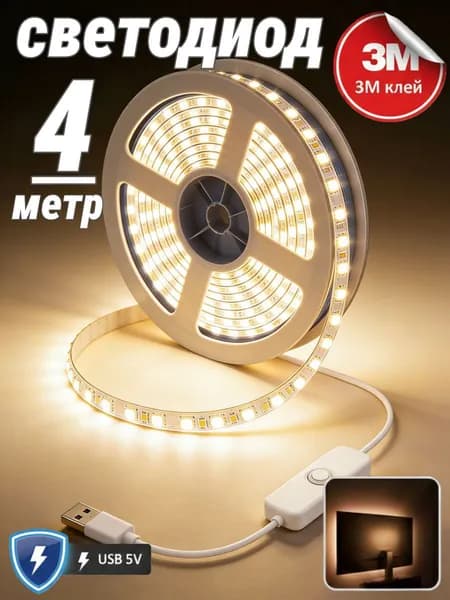 Светодиодная лента 5 Вт, IP26, Теплый белый, 1 шт