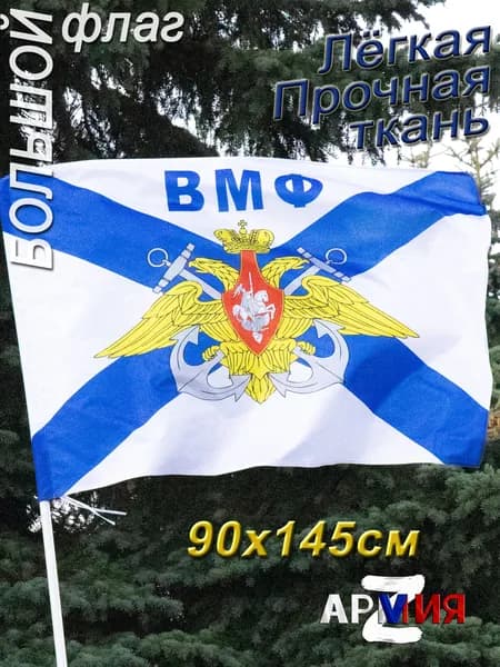 Флаг Андреевский ВМФ России с надписью ВМФ, размер 145 90 см