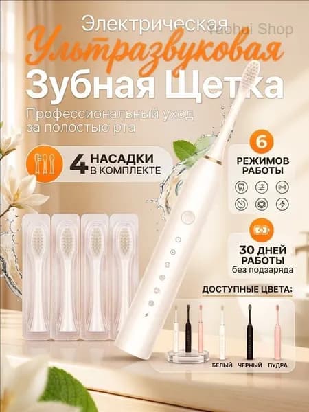Электрическая зубная щетка