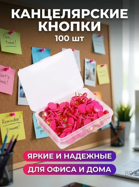 Канцелярские кнопки пластиковые 100 шт