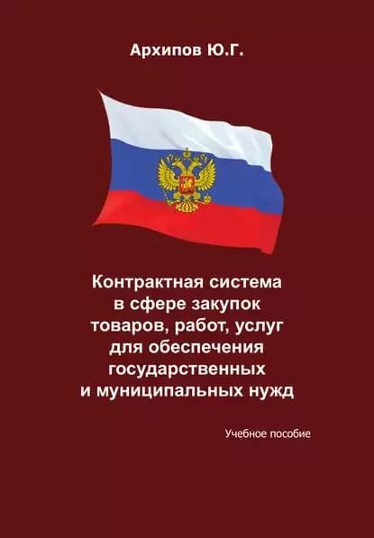 Контрактная система в сфере закупок товаров, работ, услуг для обеспечения государственных и муниципальных нужд | Архипов Ю. Г. | Электронная книга