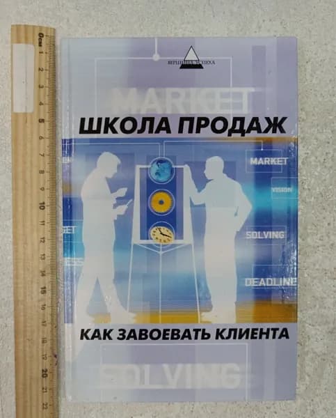 Школа продаж. Как завоевать клиента. | Багаев Андрей Николаевич