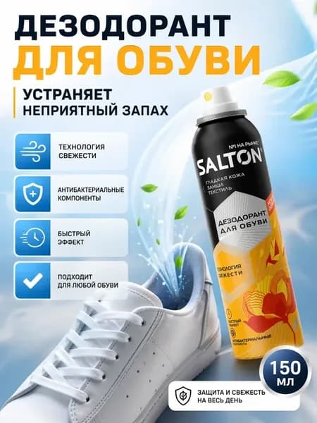 Дезодорант для обуви от неприятного запаха и бактерий