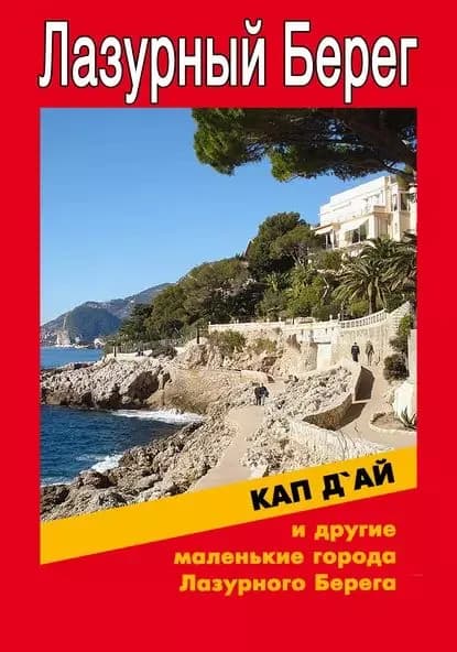 Кап-д'Ай и другие маленькие города Лазурного Берега | Мельников Илья Валерьевич | Электронная книга
