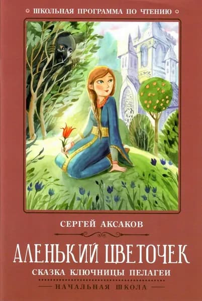 Аленький цветочек. Сказка ключницы Пелагеи | Аксаков Сергей Тимофеевич