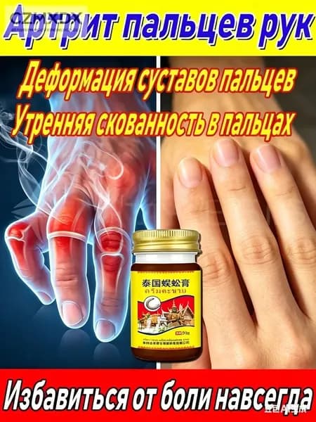 Тайский проникающий бальзам для суставов стойкий эффект