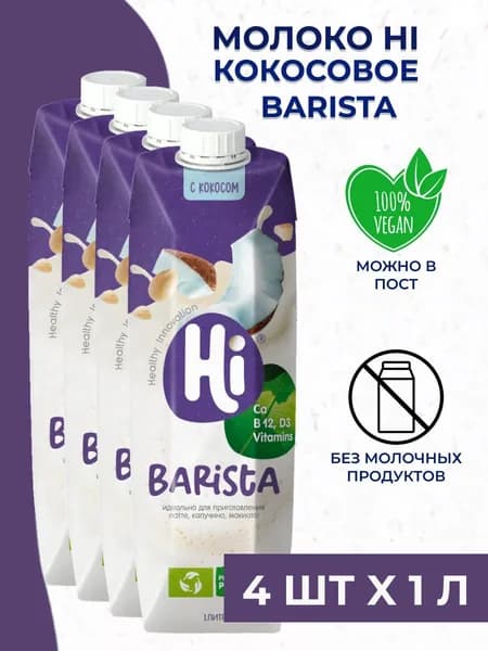 Молоко кокосовое Hi - растительное соевое молоко 4 шт. x 1 л.
