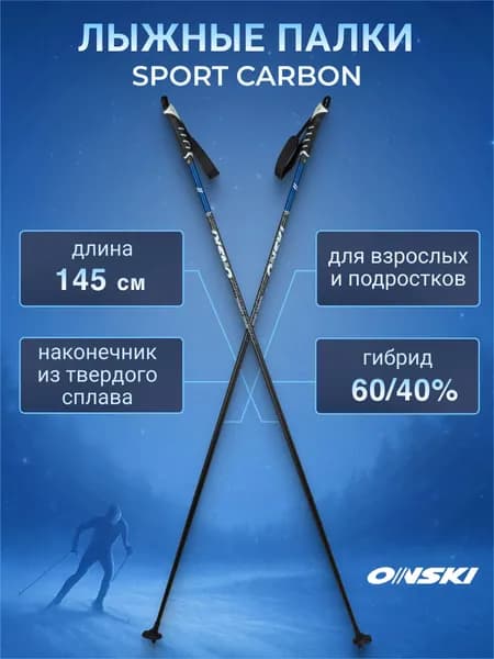 Лыжные палки ONSKI SPORT CARBON 145 см беговые для взрослых