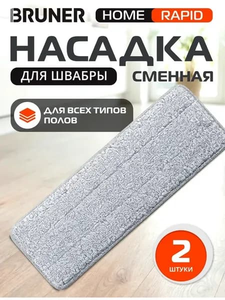 Насадка для швабры из микрофибры 2 шт Rapid BR-11278122