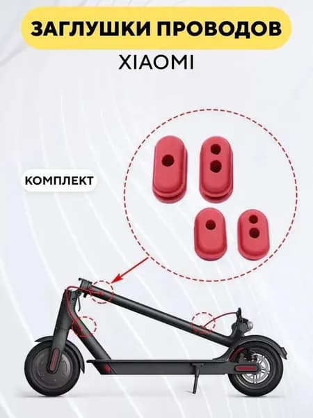 Резиновые заглушки для проводов электросамоката Xiaomi m365, 1s, Pro (комплект)