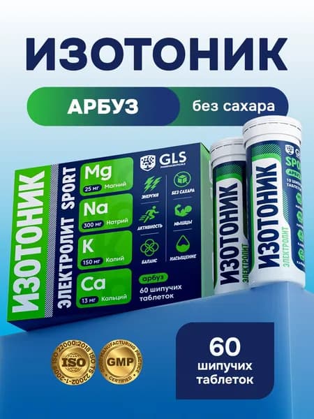 Таблетки шипучие Изотоник Электролит GLS, со вкусом арбуза, бокс 60 таблеток