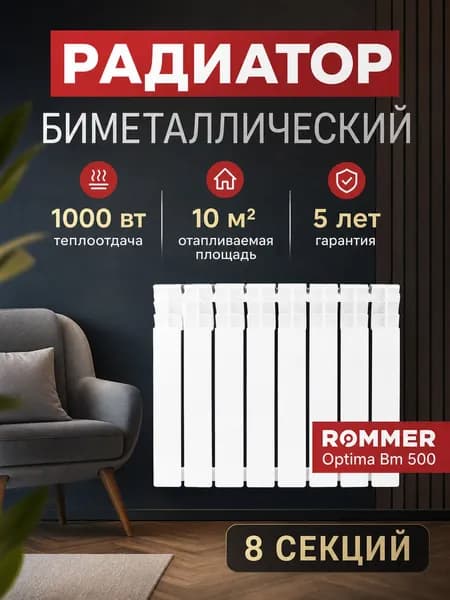 ROMMER Радиатор отопления биметаллические Optima BM 500, 8 секций