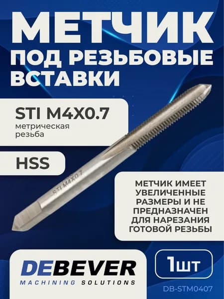 Метчик HSS м/р под резьбовые вставки системы STI Debever Machining Solutions DB-STM0407 М4x0,7