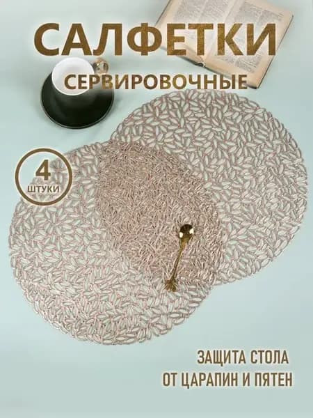 Салфетки сервировочные на стол