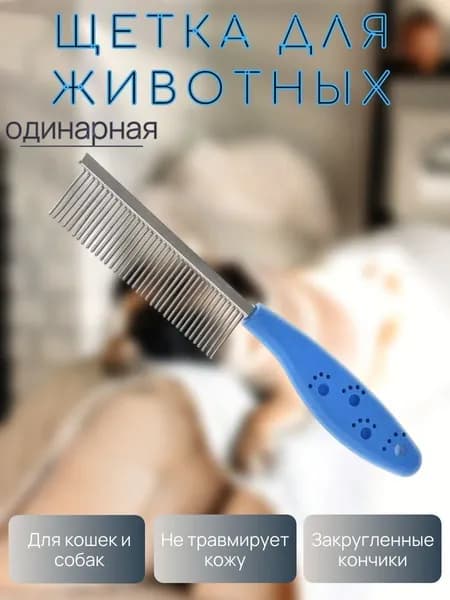 Расческа для животных