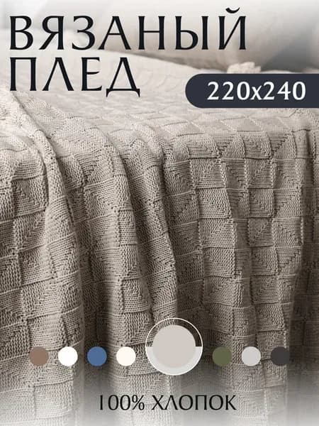 Плед вязаный на кровать диван 220х240 см