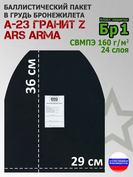 Баллистический пакет в грудь бронежилета А-23 Гранит Z Ars Arma. Класс защитной структуры Бр 1.