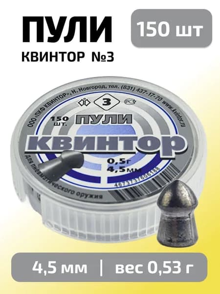 Пули для пневматики 4,5мм Квинтор №3 (0,53г) 150 шт/уп (КВИНТОР)