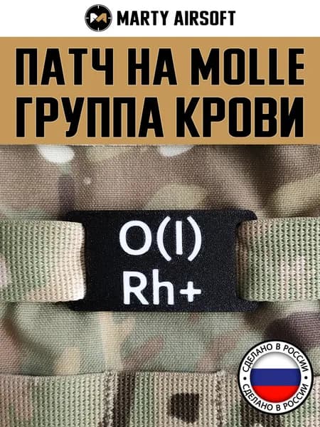 Патч на MOLLE "Группа крови 0 (I) +" (молле, шеврон, нашивка)