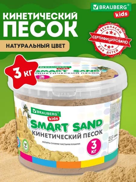 Кинетический песок для детей и малышей набор 3 кг с ведром для лепки, песочный, Brauberg Kids