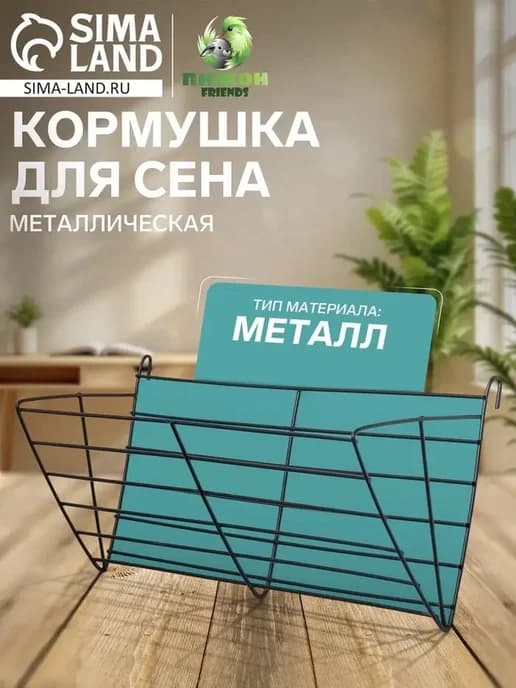 Компактная металлическая кормушка для мелких животных