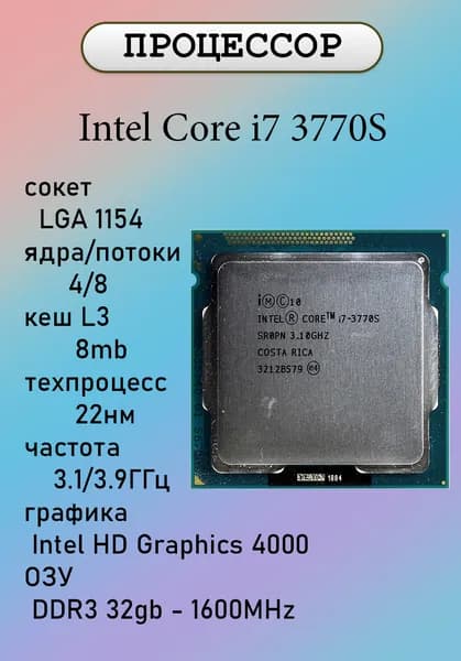 Процессор Intel Core i7-3770S LGA1155