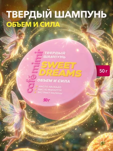 Cafe Mimi / Твердый шампунь для волос SWEET DREAMS, 50 г