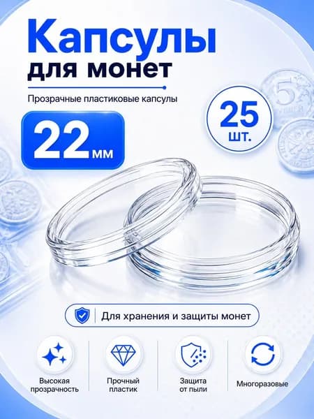 Прозрачные пластиковые капсулы для монет, 22 мм, набор 25 шт., аксессуары для коллекции