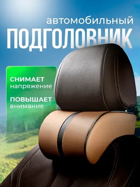 Подушка подголовник в машину для шеи, голову автомобильная