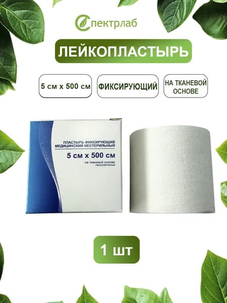 Лейкопластырь фиксирующий 5*500 см на тканевой основе