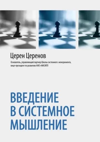 Введение в системное мышление | Церенов Церен | Электронная книга