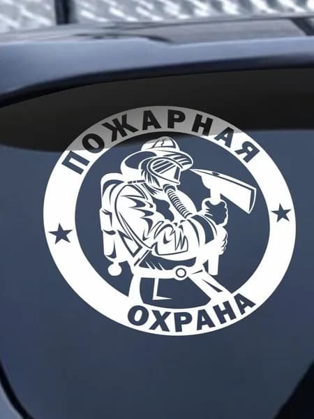 Наклейка "Пожарная охрана", белый, 14 см